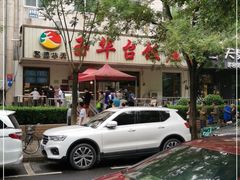 -玉华台饭庄(裕中西里小区店)