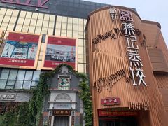 -松针蔡记蒸饺(花园路店)