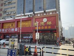 -老德祥酒店(德兴店)