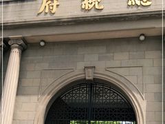-南京中国近代史遗址博物馆(南京总统府)