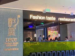 -炉鱼(爱琴海购物公园店)