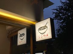 -真打拉面·日式拉面新流派(体育西横街店)
