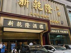 -新乾隆酒楼(帝景园店)