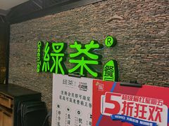 -绿茶餐厅(华联万柳店)