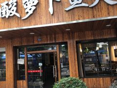 门面-肖肖酸萝卜鱼火锅(总店)