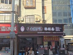 -金牌罗记肠旺面(蔡家街店)