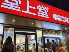 -堂上堂(益民街店)