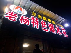 门面-正宗老杨特色爆米花(四棉店)