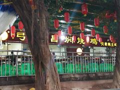-弓虽昌焖烧鸡(大竹林店)