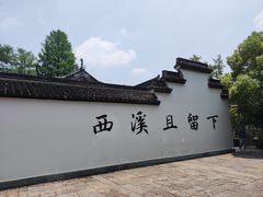 -西溪国家湿地公园