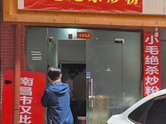 -小毛绝杀炒粉
