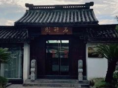 -茗醉园茶楼