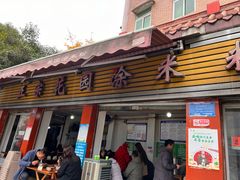 -正宗花园涂米粉(永兴店)