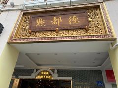 门面-点都德(北京路贰店)