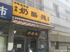 门面-奶酪魏(牛街总店)