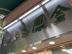 -金凤茶餐厅(湾仔店)