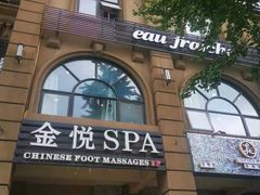 -金悦Spa专业足疗按摩(金沙直营店)