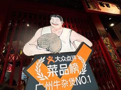 -沙胆彪炭炉牛杂煲(上海日月光广场店)