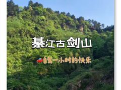 -綦江古剑山