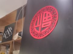 -南拳十三姨·潮汕砂锅粥(世纪金源店)