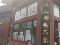 门面-秋栗香(地安门店)