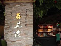 -蕃茄述·好汤自然来(江汉路店)