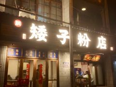 门面-矮子粉店1985·长沙米粉(湘春路店)