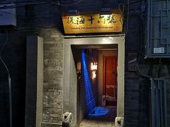 门面-后海16号·北京私房菜