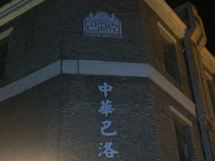 -中华巴洛克风情街