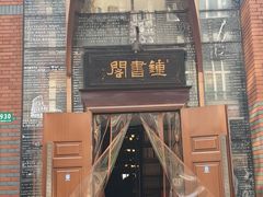 -钟书阁(松江泰晤士小镇店)