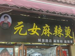-元女麻辣烫