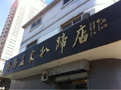 门面-济南孟家扒蹄店
