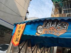 -肖胖子猪油拌粉