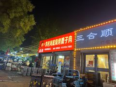 -老三李村河底戳子肉(总店)
