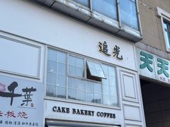 -追光 Dream Bakery(汉街店)