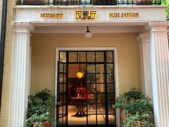 门面-玫瑰厅上海菜(兴国路店)