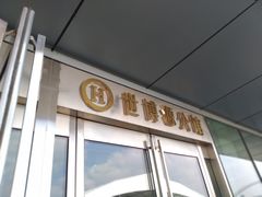 -世博源公馆·本帮融合菜·主题包厢·江景餐厅