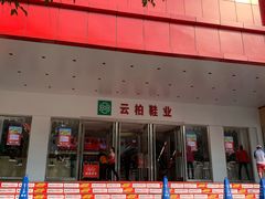 -云柏鞋业(十里堡店)