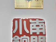 -南门小馆·清真(国贸商城店)