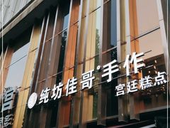 -纯坊佳哥手作(江汉路店)