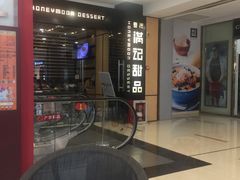 -满记甜品(友谊国贸城店)