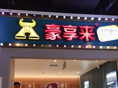 -豪享来(我格广场店)