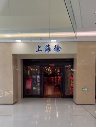 -上海徐(东方新天地店)
