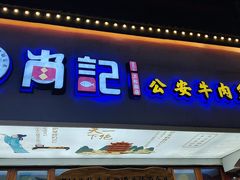 -肖记公安牛肉鱼杂馆·省级非物质文化遗产(万松园直营店)