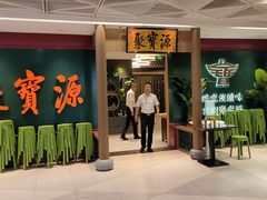 -聚宝源(西单店)