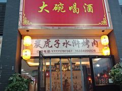 门面-炭虎子水浒烤肉(梦时代店)
