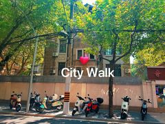 -安福路
