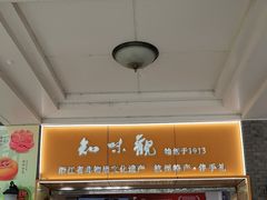 -知味观(湖滨店)