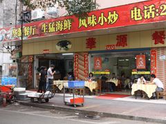 门面-华源餐厅·海鲜大排档(日月贝店)
