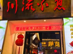 -川流不息·地道川菜·小龙虾(新松江路店)